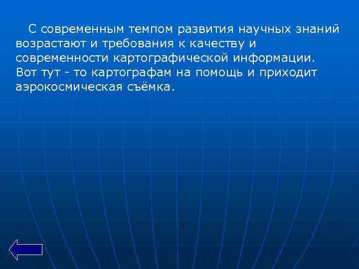 С современным темпом развития научных знаний возрастают и требования к качеству и современности картографической