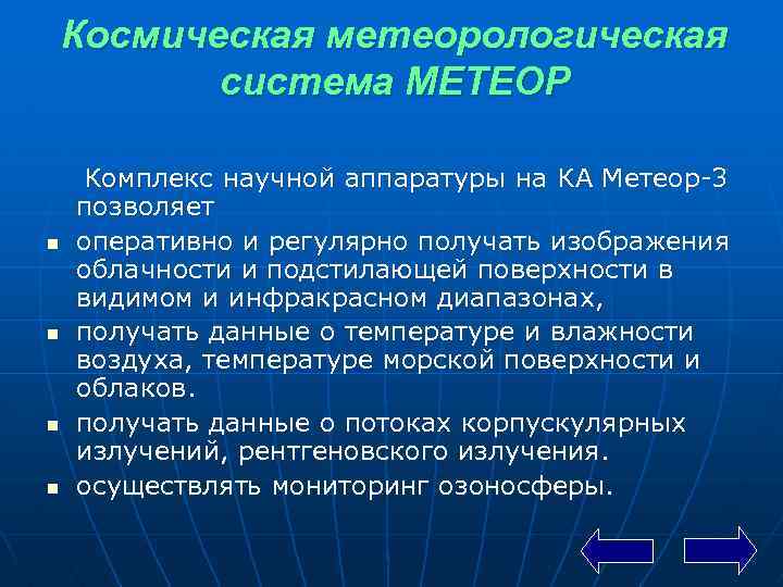 Космическая метеорологическая система МЕТЕОР n n Комплекс научной аппаратуры на КА Метеор 3 позволяет