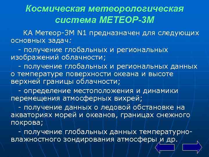 Космическая метеорологическая система МЕТЕОР-3 М КА Метеор 3 М N 1 предназначен для следующих