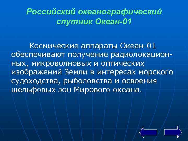 Российский океанографический спутник Океан-01 Космические аппараты Океан 01 обеспечивают получение радиолокацион ных, микроволновых и