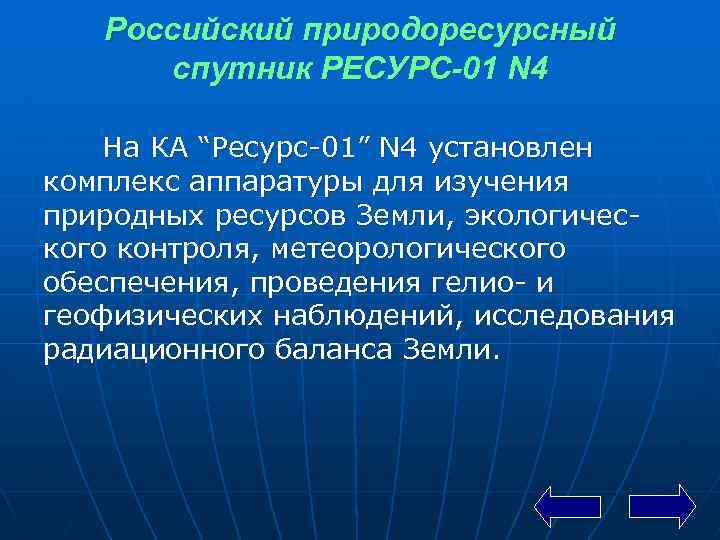 Российский природоресурсный спутник РЕСУРС-01 N 4 На КА “Ресурс 01” N 4 установлен комплекс