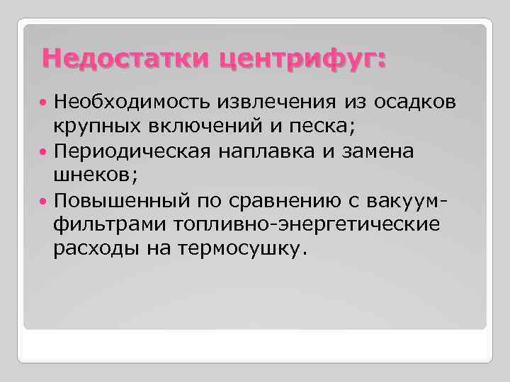 Недостатки центрифуг: Необходимость извлечения из осадков крупных включений и песка; Периодическая наплавка и замена