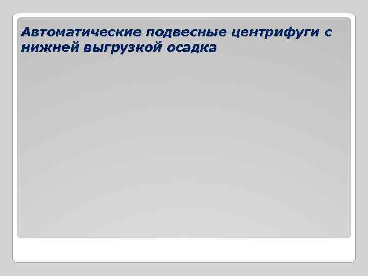 Автоматические подвесные центрифуги с нижней выгрузкой осадка 