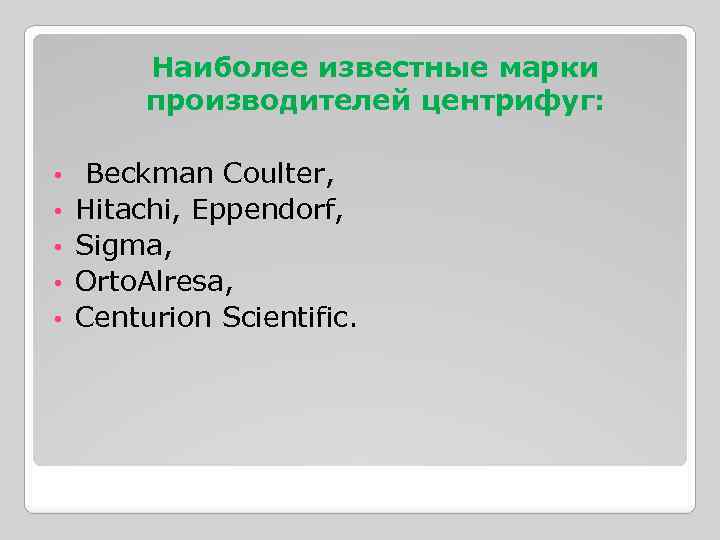 Наиболее известные марки производителей центрифуг: • • • Beckman Coulter, Hitachi, Eppendorf, Sigma, Orto.