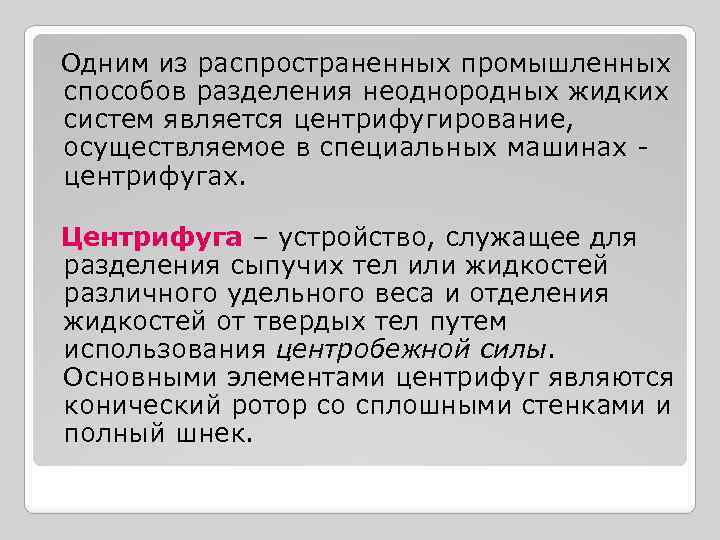 Одним из распространенных промышленных способов разделения неоднородных жидких систем является центрифугирование, осуществляемое в специальных