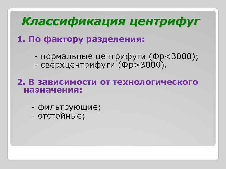 Классификация центрифуг 1. По фактору разделения: - нормальные центрифуги (Фр<3000); - сверхцентрифуги (Фр>3000). 2.