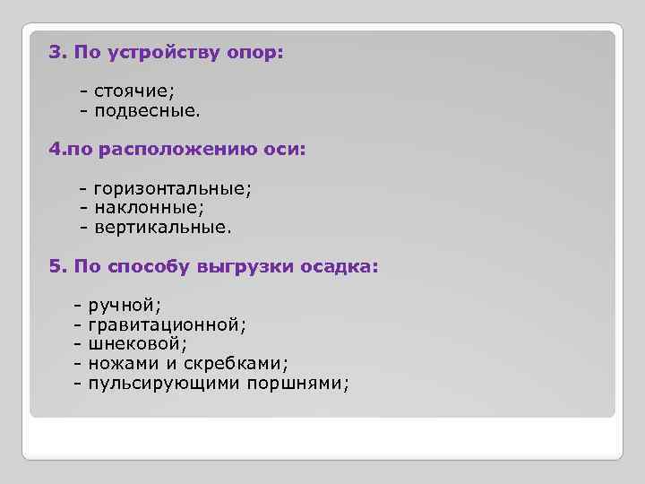 3. По устройству опор: - стоячие; - подвесные. 4. по расположению оси: - горизонтальные;