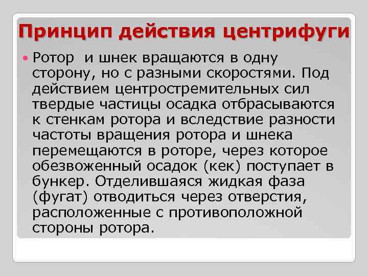 Принцип действия центрифуги Ротор и шнек вращаются в одну сторону, но с разными скоростями.