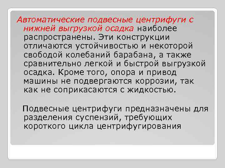 Автоматические подвесные центрифуги с нижней выгрузкой осадка наиболее распространены. Эти конструкции отличаются устойчивостью и