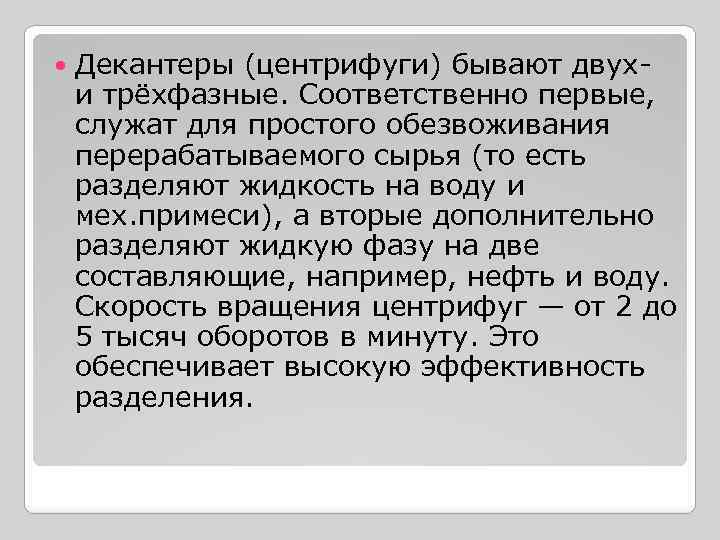  Декантеры (центрифуги) бывают двухи трёхфазные. Соответственно первые, служат для простого обезвоживания перерабатываемого сырья