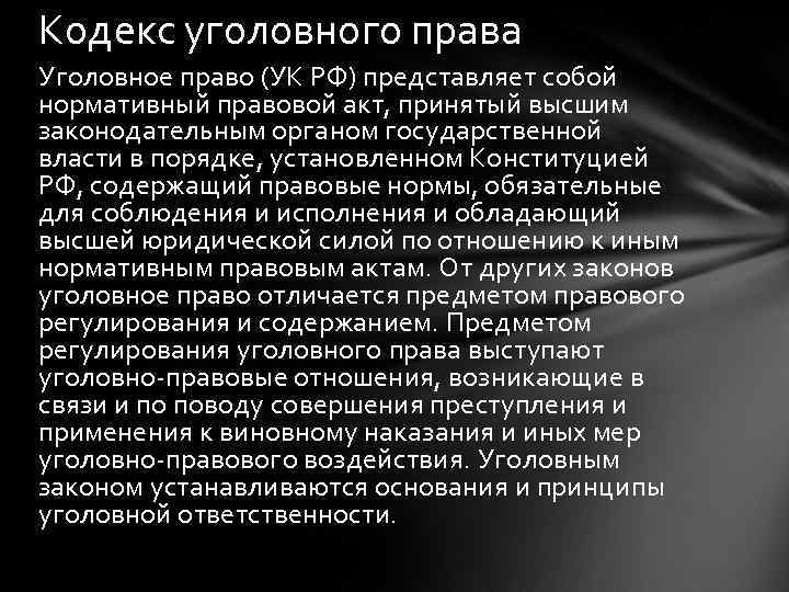 Кодекс уголовного права Уголовное право (УК РФ) представляет собой нормативный правовой акт, принятый высшим