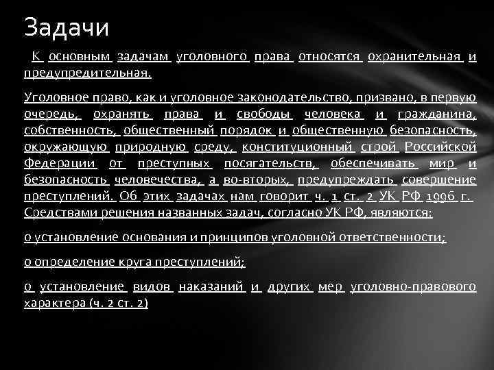 Задачи К основным задачам уголовного права относятся охранительная и предупредительная. Уголовное право, как и