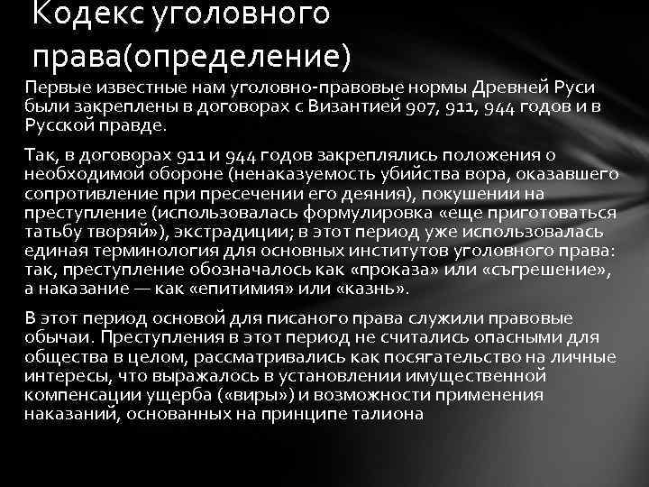 Кодекс уголовного права(определение) Первые известные нам уголовно-правовые нормы Древней Руси были закреплены в договорах