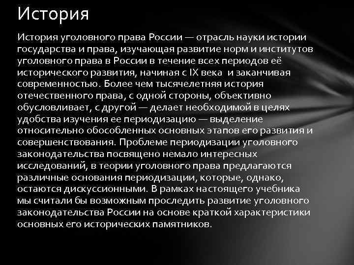 История уголовного права России — отрасль науки истории государства и права, изучающая развитие норм