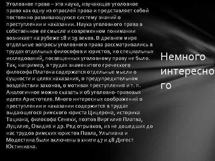 Уголовное право – это наука, изучающая уголовное право как одну из отраслей права и