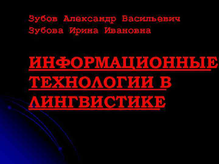 Зубов Александр Васильевич Зубова Ирина Ивановна ИНФОРМАЦИОННЫЕ ТЕХНОЛОГИИ В ЛИНГВИСТИКЕ 