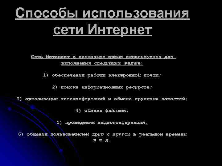 Способы использования сети Интернет Сеть Интернет в настоящее время используется для выполнения следующих задач: