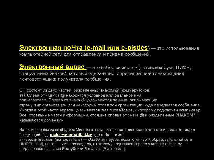 Электронная по. Чта (e-mail или e-pistles) — это использование компьютерной сети для отправления и