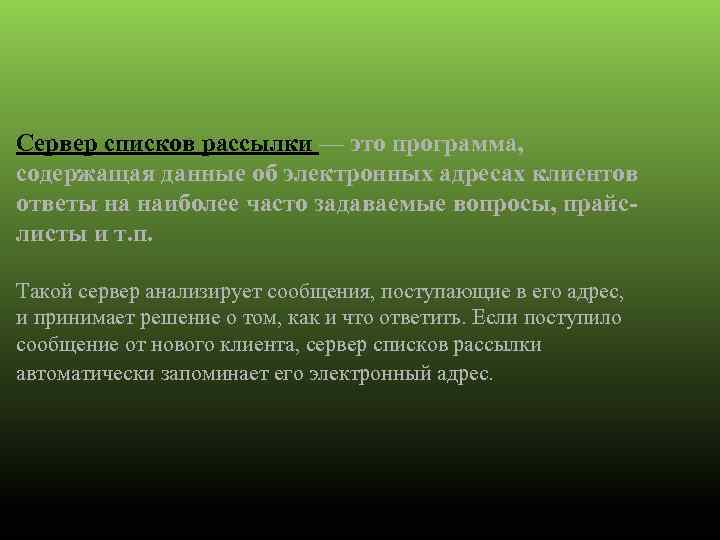 Сервер списков рассылки — это программа, содержащая данные об электронных адресах клиентов ответы на