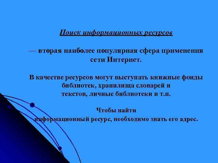 Поиск информационных ресурсов — вторая наиболее популярная сфера применения сети Интернет. В качестве ресурсов