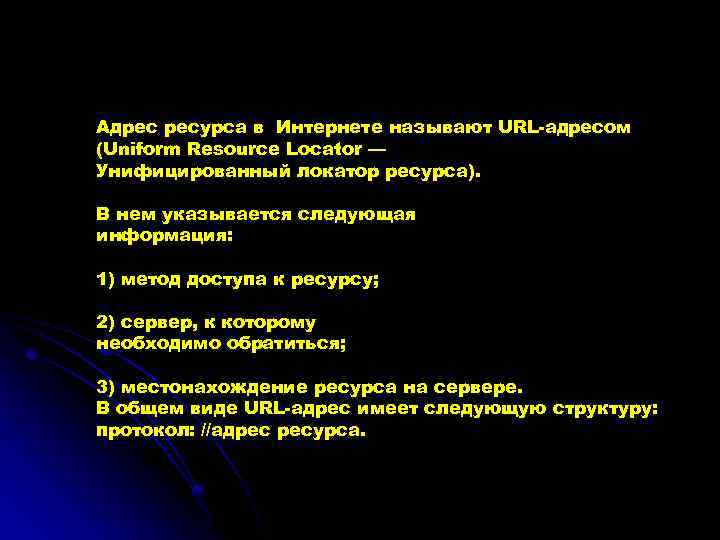 Адрес ресурса в Интернете называют URL-адресом (Uniform Resource Locator — Унифицированный локатор ресурса). В