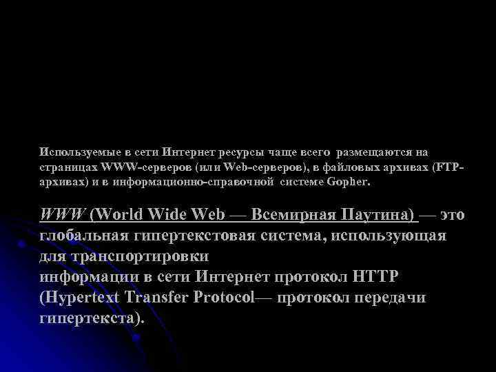 Используемые в сети Интернет ресурсы чаще всего размещаются на страницах WWW-серверов (или Web-серверов), в