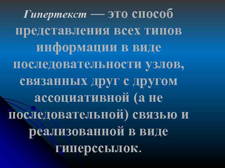 — это способ представления всех типов информации в виде последовательности узлов, связанных друг с