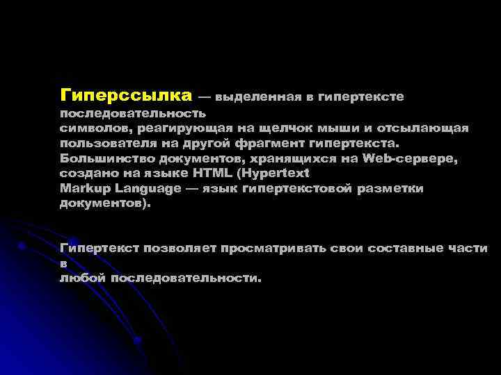 Гиперссылка — выделенная в гипертексте последовательность символов, реагирующая на щелчок мыши и отсылающая пользователя