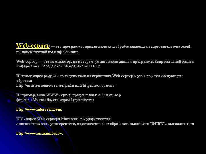 Web-сервер — это программа, принимающая и обрабатывающая запросыпользователей на поиск нужной им информации. Web-сервер