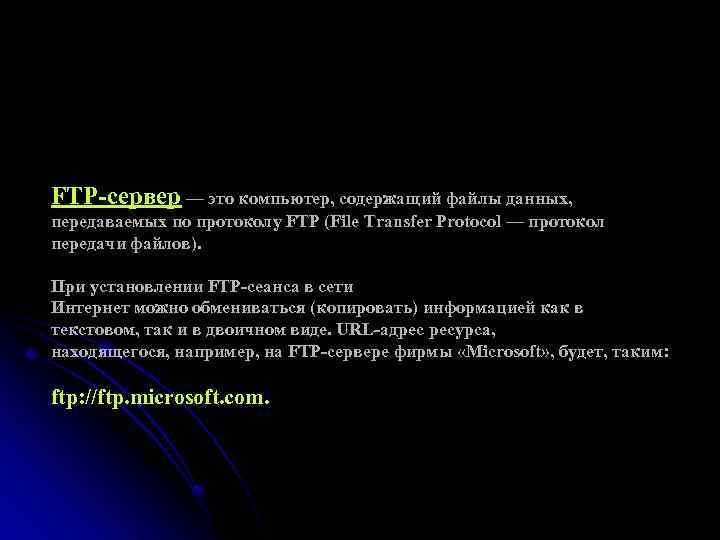 FTP-сервер — это компьютер, содержащий файлы данных, передаваемых по протоколу FTP (File Transfer Protocol