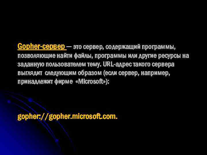 Gopher-сервер — это сервер, содержащий программы, позволяющие найти файлы, программы или другие ресурсы на