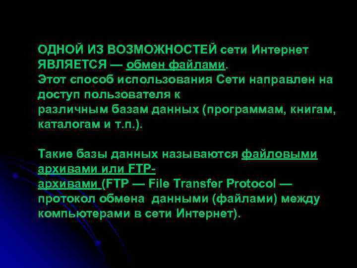 ОДНОЙ ИЗ ВОЗМОЖНОСТЕЙ сети Интернет ЯВЛЯЕТСЯ — обмен файлами. Этот способ использования Сети направлен