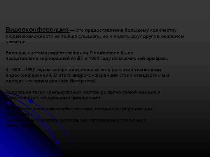 Видеоконференция — это предоставление большому количеству людей возможности не только слышать, но и видеть