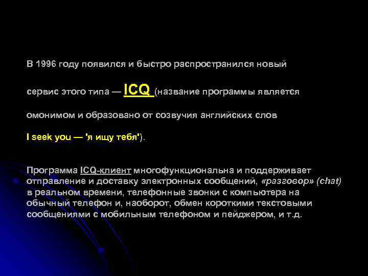 В 1996 году появился и быстро распространился новый сервис этого типа — ICQ (название