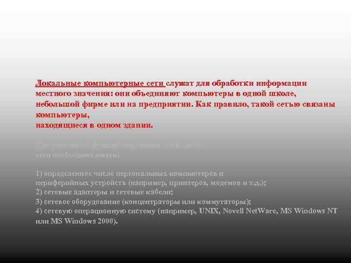 Локальные компьютерные сети служат для обработки информации местного значения: они объединяют компьютеры в одной