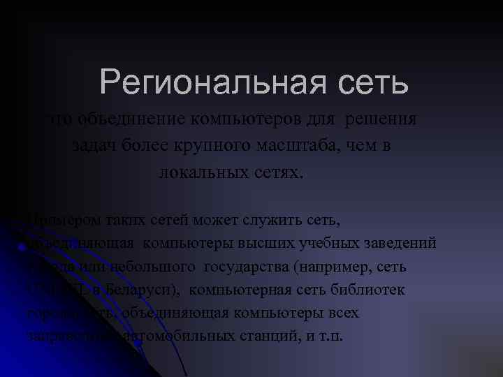 Региональная сеть это объединение компьютеров для решения задач более крупного масштаба, чем в локальных