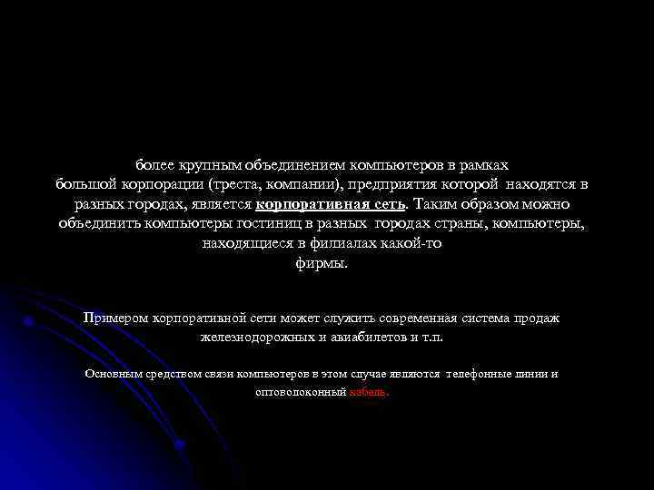 более крупным объединением компьютеров в рамках большой корпорации (треста, компании), предприятия которой находятся в