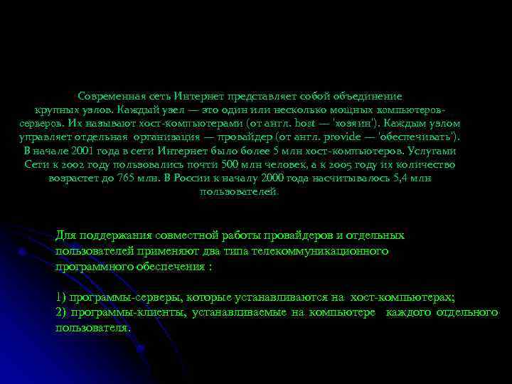 Современная сеть Интернет представляет собой объединение крупных узлов. Каждый узел — это один или