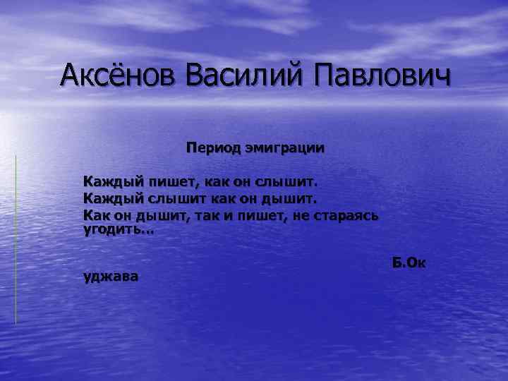 Аксёнов Василий Павлович Период эмиграции Каждый пишет, как он слышит. Каждый слышит как он