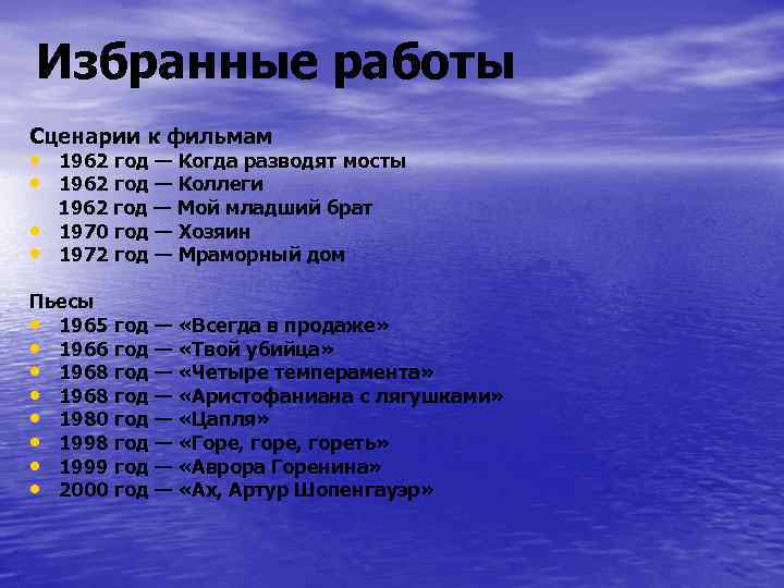 Избранные работы Сценарии к фильмам • 1962 год — Когда разводят мосты • 1962