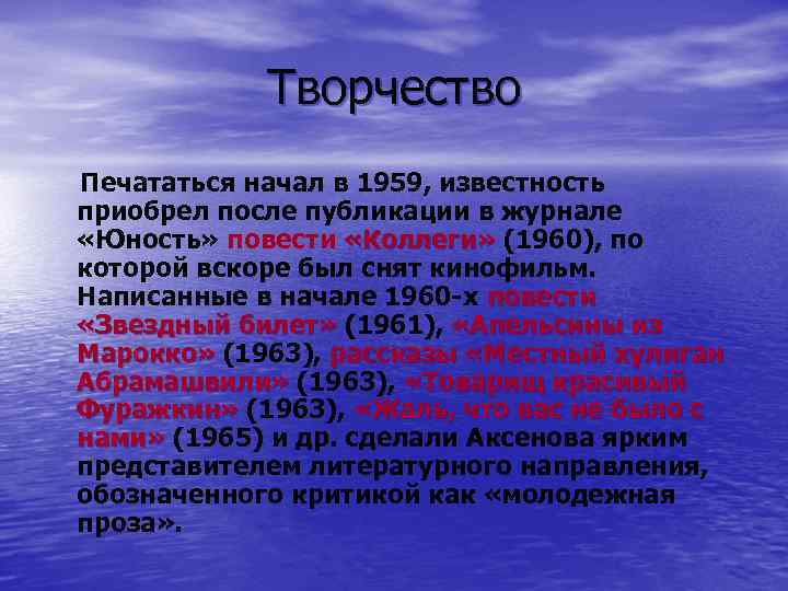 Творчество Печататься начал в 1959, известность приобрел после публикации в журнале «Юность» повести «Коллеги»