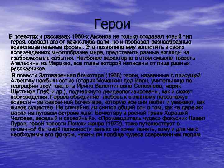 Герои В повестях и рассказах 1960 -х Аксенов не только создавал новый тип героя,