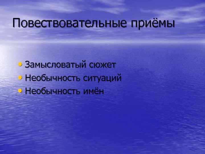 Повествовательные приёмы • Замысловатый сюжет • Необычность ситуаций • Необычность имён 