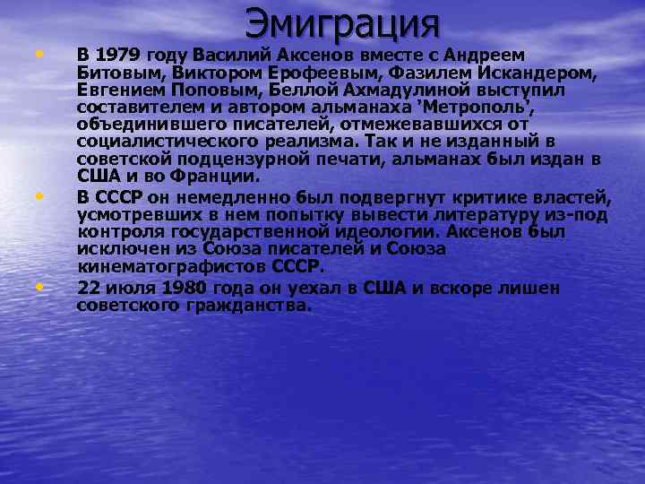 Аксенов расписание. Аксенов третья волна эмиграции. Аксенов причина эмиграции. Причины эмиграции Василия Аксенова.