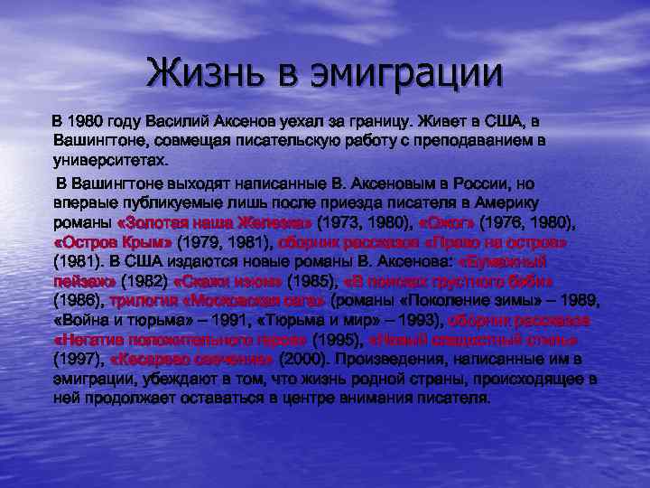 Жизнь в эмиграции В 1980 году Василий Аксенов уехал за границу. Живет в США,