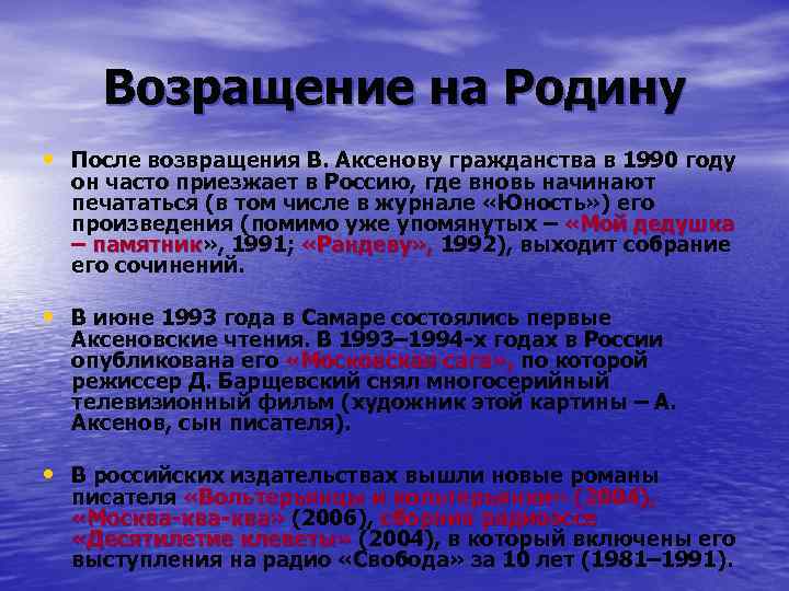 Возращение на Родину • После возвращения В. Аксенову гражданства в 1990 году он часто