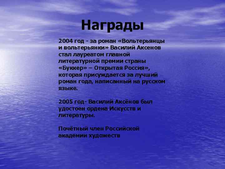 Награды 2004 год - за роман «Вольтерьянцы и вольтерьянки» Василий Аксенов стал лауреатом главной