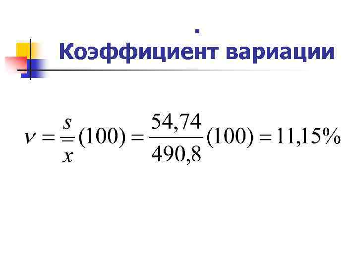 . Коэффициент вариации 