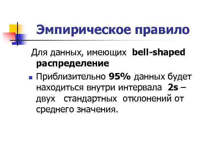 Какие данные имеют. Эмпирическое правило. Эмпирические нормы. Эмпирическое правило в статистике. Согласно эмпирическому правилу.