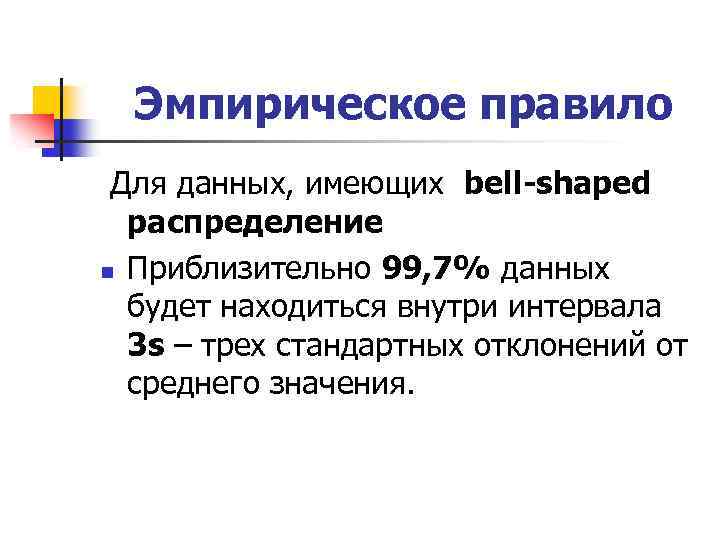 Эмпирическое правило Для данных, имеющих bell-shaped распределение n Приблизительно 99, 7% данных будет находиться